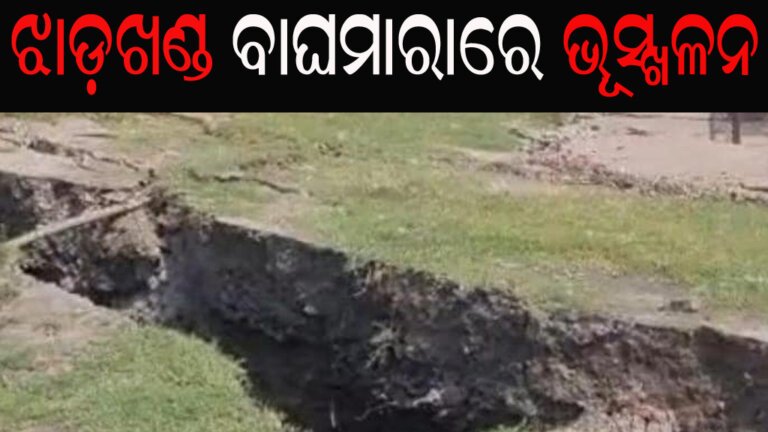 ଝାଡ଼ଖଣ୍ଡ ବାଘମାରାରେ ଭୂସ୍ଖଳନ