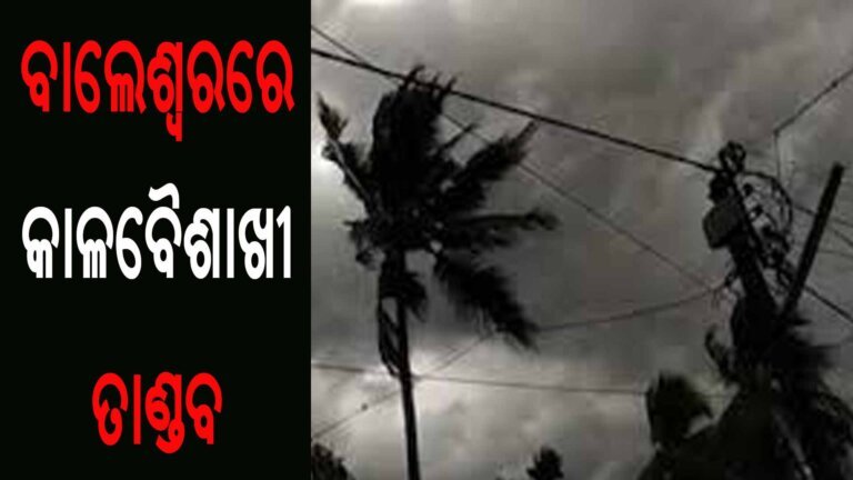 ବାଲେଶ୍ୱରରେ କାଳବୈଶାଖୀ ତାଣ୍ଡବ