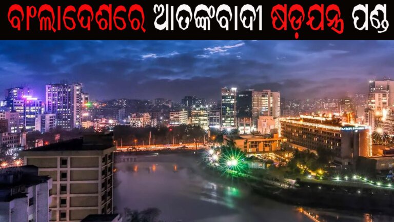 ବାଂଲାଦେଶରେ ଆତଙ୍କବାଦୀ ଷଡ଼ଯନ୍ତ୍ର ପଣ୍ଡ