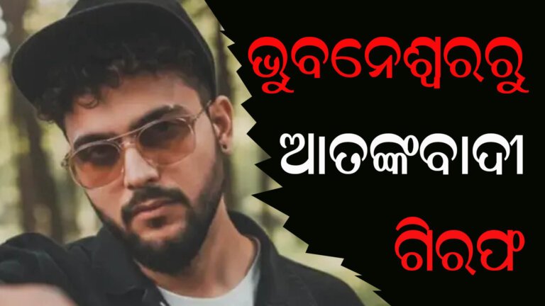 ଇମ୍ରାନ ପଛରେ କେଉଁମାନେ, ଖୋଜୁଛି ପୁଲିସ