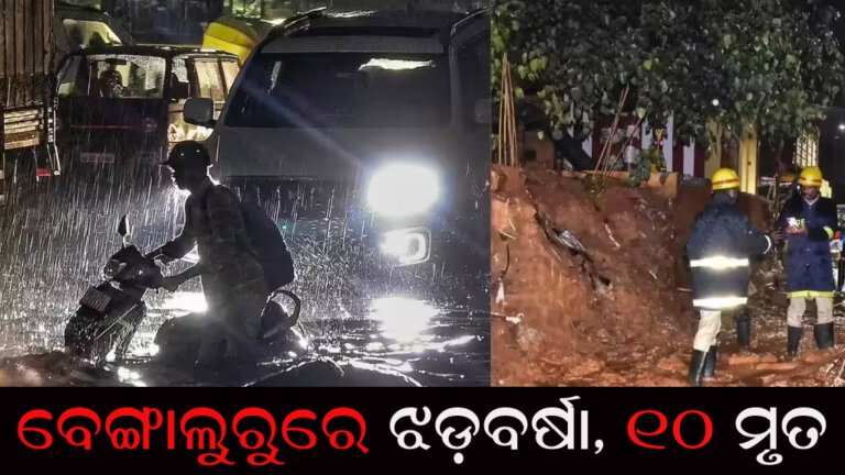 ବେଙ୍ଗାଲୁରୁରେ ଝଡ଼ବର୍ଷା, ୧୦ ମୃତ