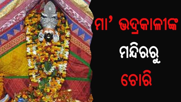 ମା’ ଭଦ୍ରକାଳୀଙ୍କ ମନ୍ଦିରରୁ ଚୋରି