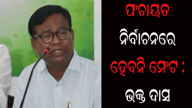 ପଂଚାୟତ ନିର୍ବାଚନରେ ହେବନି ମେଂଟ : ଭକ୍ତ ଦାସ