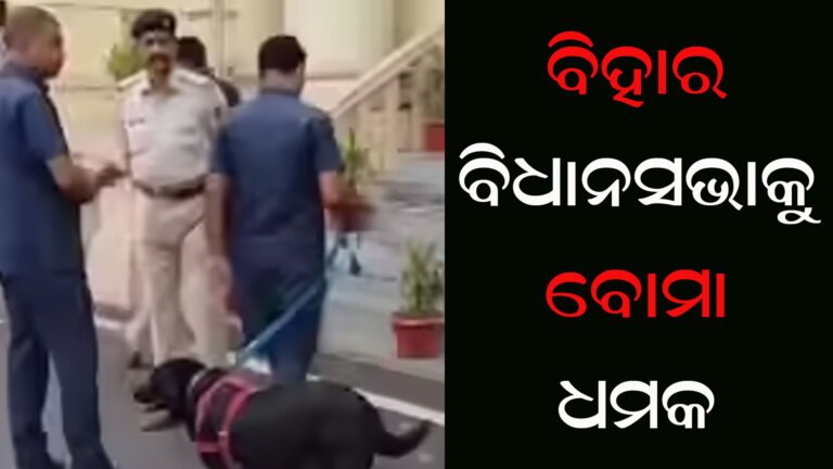 ବିହାର ବିଧାନସଭାକୁ ବୋମା ଧମକ