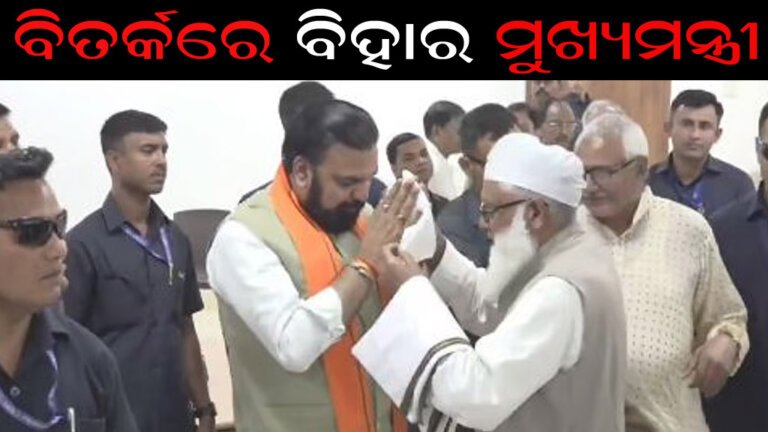 ବିତର୍କରେ ବିହାର ମୁଖ୍ୟମନ୍ତ୍ରୀ