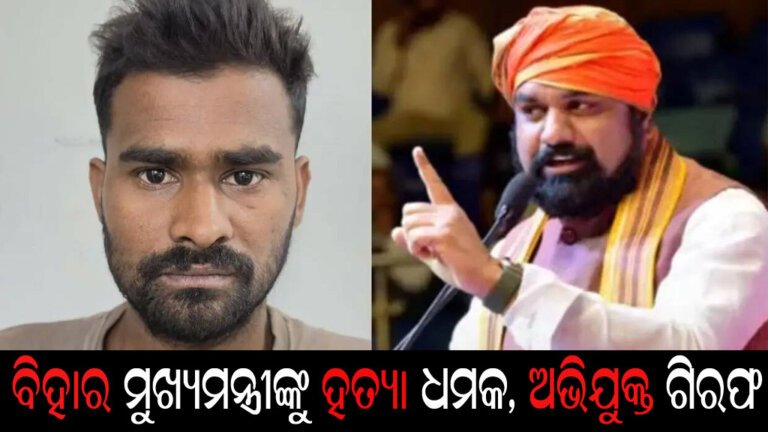 ବିହାର ମୁଖ୍ୟମନ୍ତ୍ରୀଙ୍କୁ ହତ୍ୟା ଧମକ, ଅଭିଯୁକ୍ତ ଗିରଫ