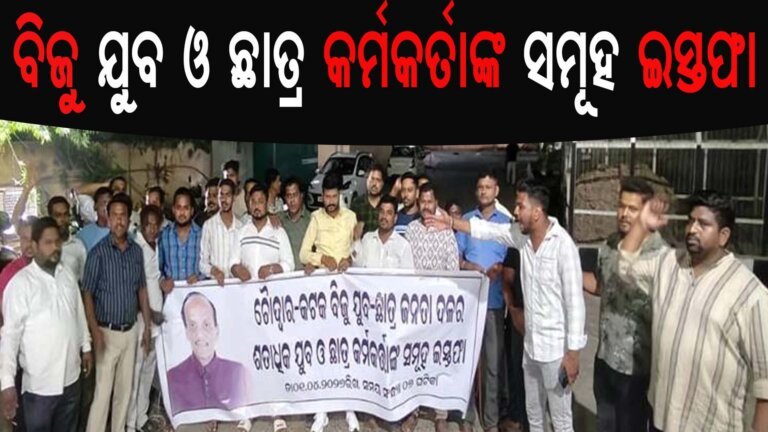 ବିଜୁ ଯୁବ ଓ ଛାତ୍ର କର୍ମକର୍ତାଙ୍କ ସମୂହ ଇସ୍ତଫା