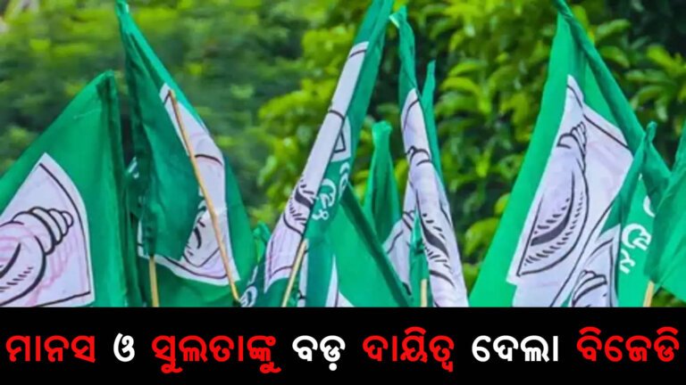 ମାନସ ଓ ସୁଲତାଙ୍କୁ ବଡ଼ ଦାୟିତ୍ୱ ଦେଲା ବିଜେଡ