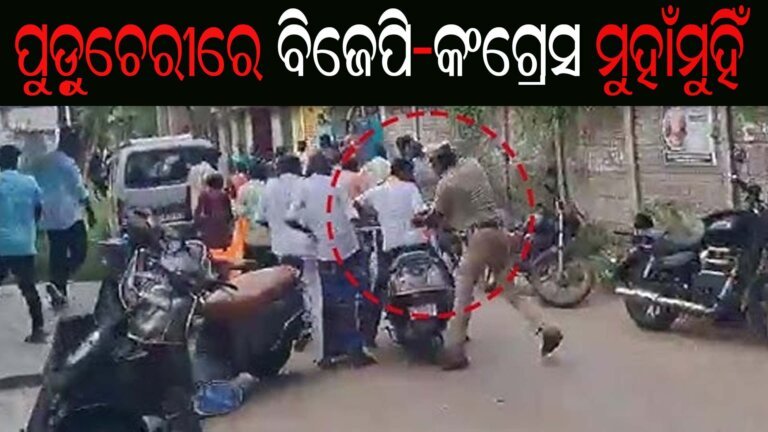 ପୁଡ଼ୁଚେରୀରେ ବିଜେପି-କଂଗ୍ରେସ ମୁହାଁମୁହିଁ