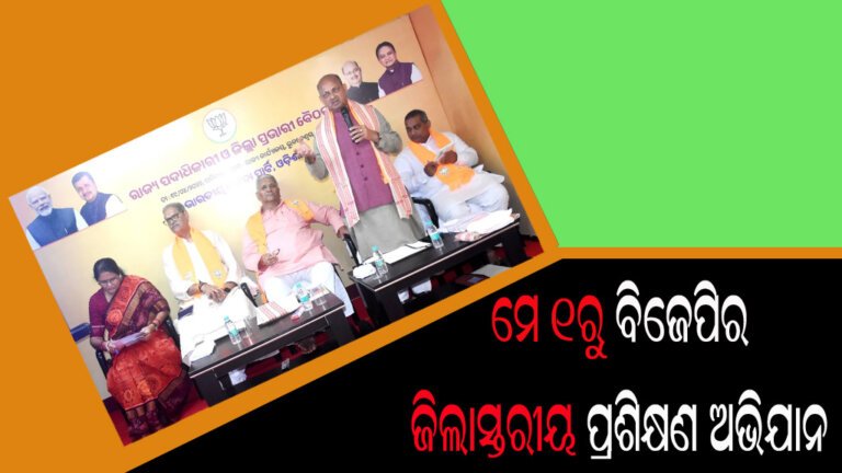 ମେ ୧ରୁ ବିଜେପିର ଜିଲାସ୍ତରୀୟ ପ୍ରଶିକ୍ଷଣ ଅଭିଯାନ