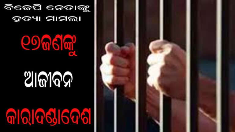 ୧୭ଜଣଙ୍କୁ ଆଜୀବନ କାରାଦଣ୍ଡାଦେଶ