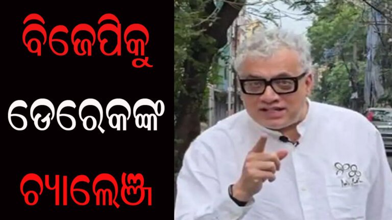 ବିଜେପିକୁ ଡେରେକଙ୍କ ଚ୍ୟାଲେଞ୍ଜ