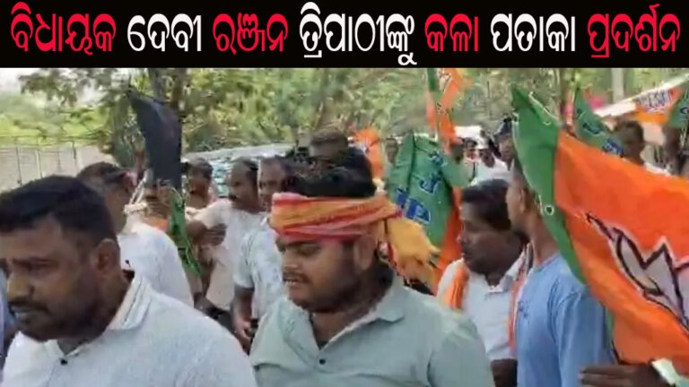 ବିଧାୟକ ଦେବୀ ରଞ୍ଜନ ତ୍ରିପାଠୀଙ୍କୁ କଳା ପତାକା ପ୍ରଦର୍ଶନ