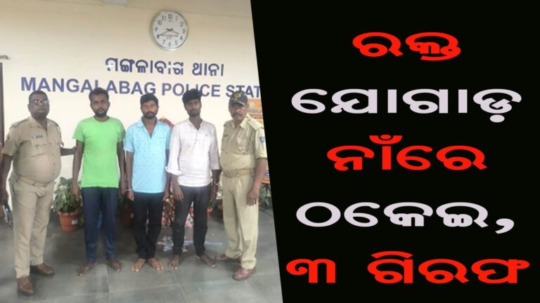 ରକ୍ତ ଯୋଗାଡ଼ ନାଁରେ ଠକେଇ, ୩ ଗିରଫ