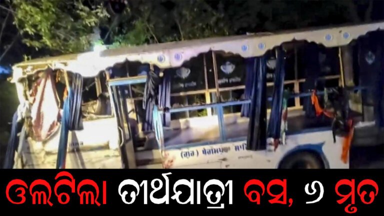 ଓଲଟିଲା ତୀର୍ଥଯାତ୍ରୀ ବସ, ୬ ମୃତ