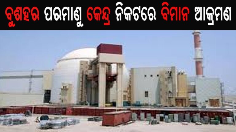 ବୁଶହର ପରମାଣୁ କେନ୍ଦ୍ର ନିକଟରେ ବିମାନ ଆକ୍ରମଣ