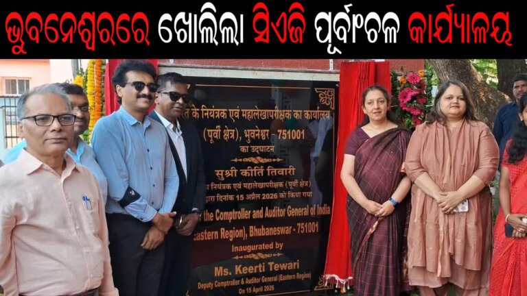 ଭୁବନେଶ୍ୱରରେ ଖୋଲିଲା ସିଏଜି ପୂର୍ବାଂଚଳ କାର୍ଯ୍ୟାଳୟ