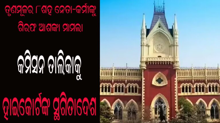 କମିସନ ତାଲିକାକୁ ହାଇକୋର୍ଟଙ୍କ ସ୍ଥଗିତାଦେଶ