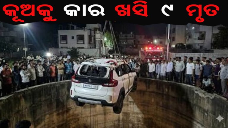 କୂଅକୁ କାର ଖସି ୯ ମୃତ
