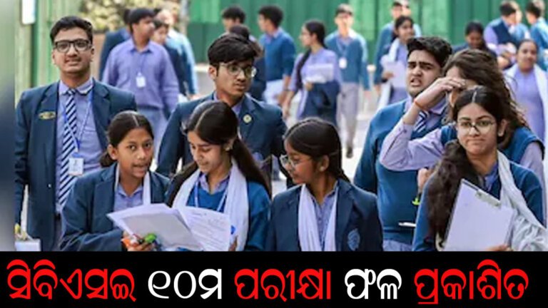ସିବିଏସଇ ୧୦ମ ପରୀକ୍ଷା ଫଳ ପ୍ରକାଶିତ