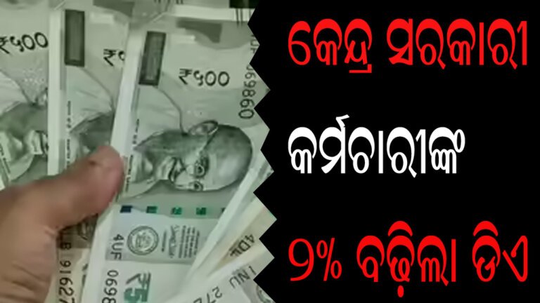 କେନ୍ଦ୍ର ସରକାରୀ କର୍ମଚାରୀଙ୍କ ୨% ବଢ଼ିଲା ଡିଏ
