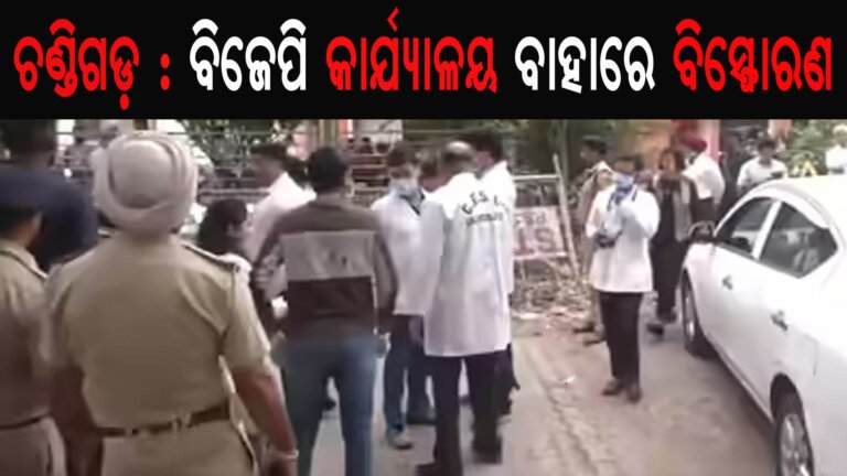 ଚଣ୍ଡିଗଡ଼ : ବିଜେପି କାର୍ଯ୍ୟାଳୟ ବାହାରେ ବିସ୍ଫୋରଣ
