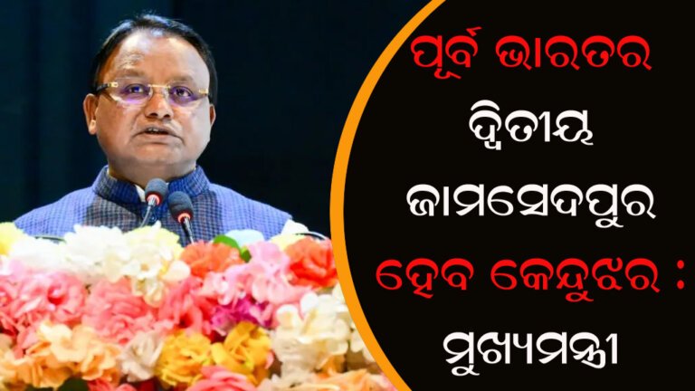 ପୂର୍ବ ଭାରତର ଦ୍ୱିତୀୟ ଜାମସେଦପୁର ହେବ କେନ୍ଦୁଝର : ମୁଖ୍ୟମନ୍ତ୍ରୀ