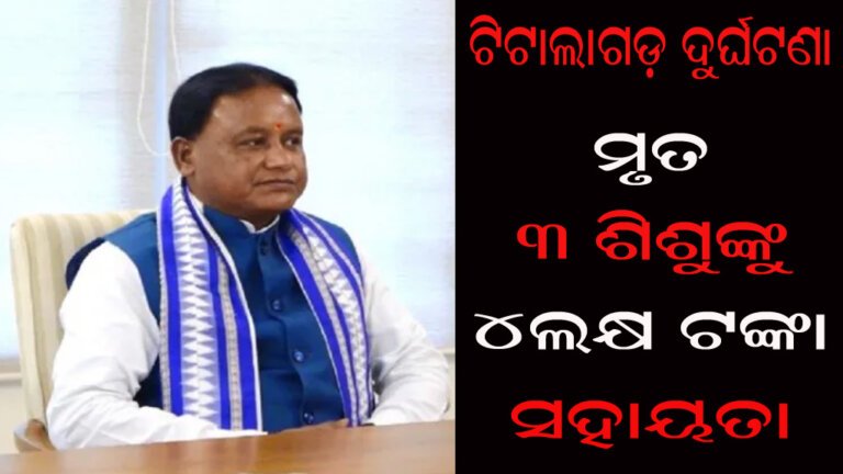 ଟିଟାଲାଗଡ଼ ଦୁର୍ଘଟଣା : ମୃତ ୩ ଶିଶୁଙ୍କୁ ୪ଲକ୍ଷ ଟଙ୍କା ସହାୟତା