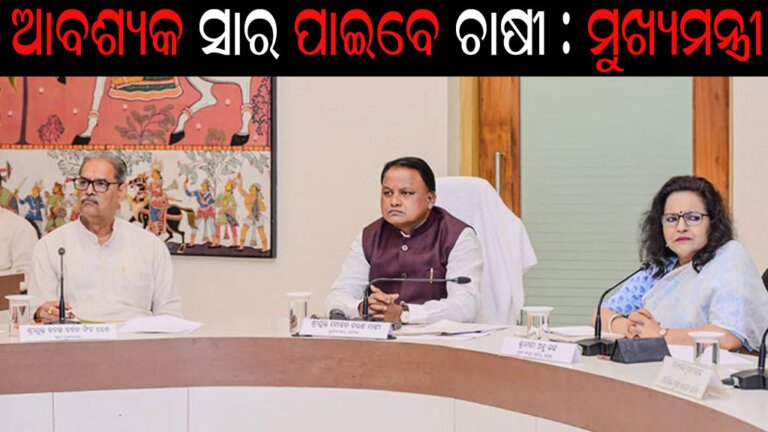 ଆବଶ୍ୟକ ସାର ପାଇବେ ଚାଷୀ : ମୁଖ୍ୟମନ୍ତ୍ରୀ
