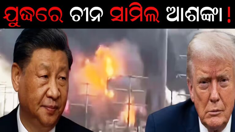 ଯୁଦ୍ଧରେ ଚୀନ ସାମିଲ ନେଇ ଆଶଙ୍କା!
