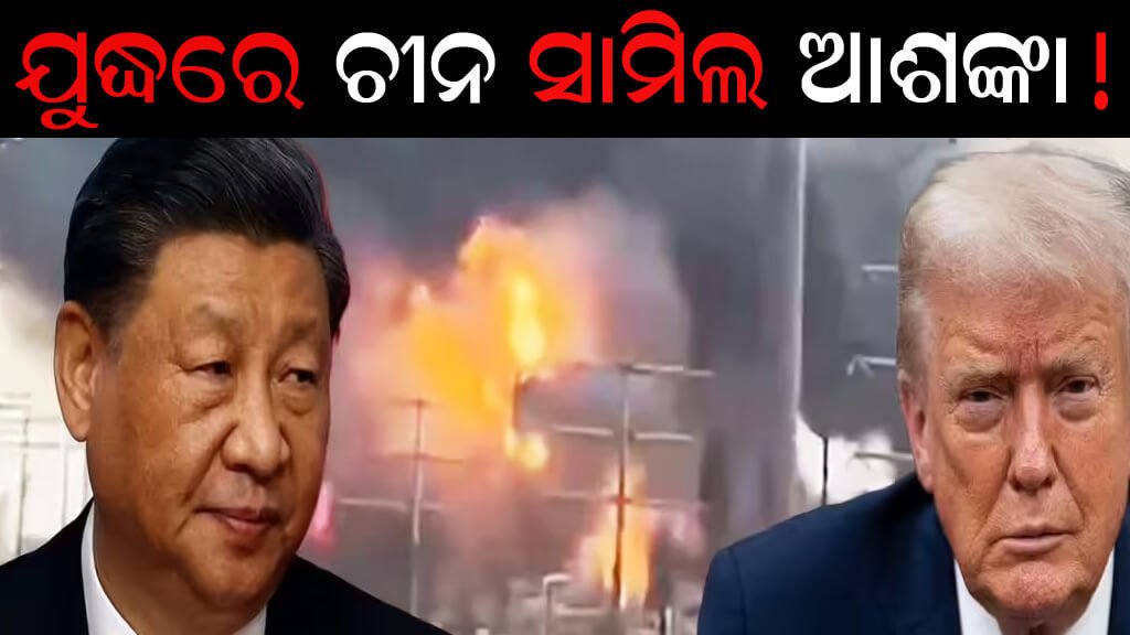 ଯୁଦ୍ଧରେ ଚୀନ ସାମିଲ ନେଇ ଆଶଙ୍କା!