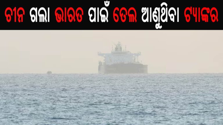 ଚୀନ ଗଲା ଭାରତ ପାଇଁ ତେଲ ଆଣୁଥିବା ଟ୍ୟାଙ୍କର