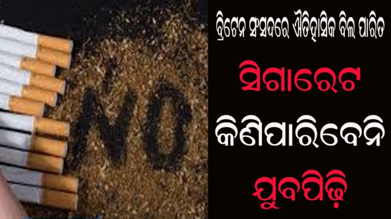 ସିଗାରେଟ କିଣିପାରିବେନି ଯୁବପିଢ଼