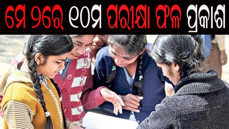 ମେ ୨ରେ ୧୦ମ ପରୀକ୍ଷା ଫଳ ପ୍ରକାଶ