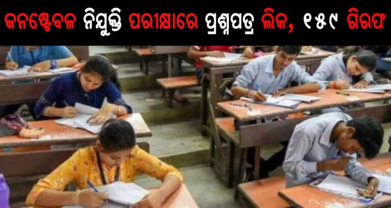 କନଷ୍ଟେବଳ ନିଯୁକ୍ତି ପରୀକ୍ଷାରେ ପ୍ରଶ୍ନପତ୍ର ଲିକ, ୧୫୯ ଗିରଫ