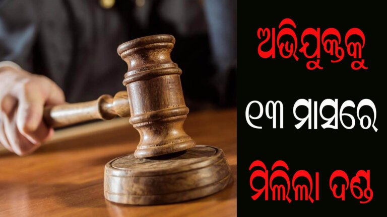 ଅଭିଯୁକ୍ତକୁ ୧୩ ମାସରେ ମିଲିଲା ଦଣ୍ଡ