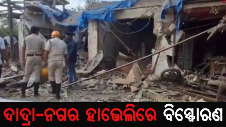 ଦାଦ୍ରା-ନଗର ହାଭେଲିରେ ବିସ୍ଫୋରଣ