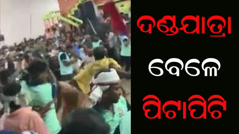 ଦଣ୍ଡଯାତ୍ରା ବେଳେ ପିଟାପିଟି