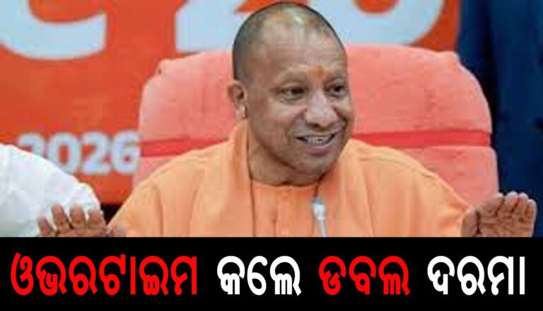 ଓଭରଟାଇମ କଲେ ଡବଲ ଦରମା