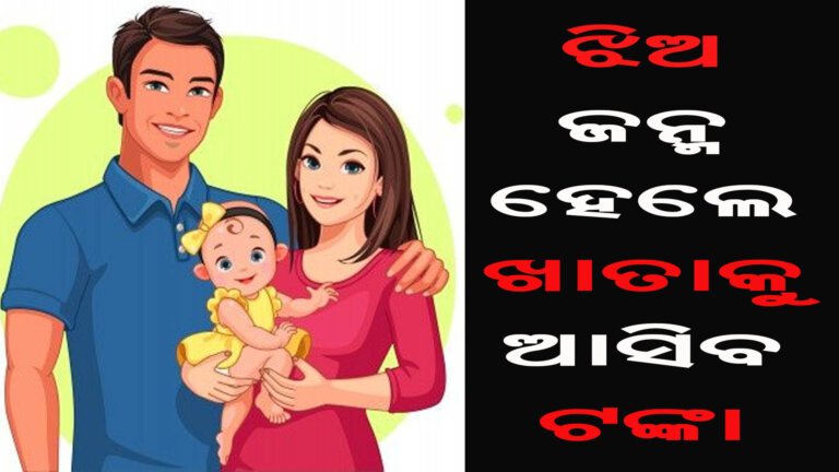 ଝିଅ ଜନ୍ମ ହେଲେ ଖାତାକୁ ଆସିବ ଟଙ୍କା