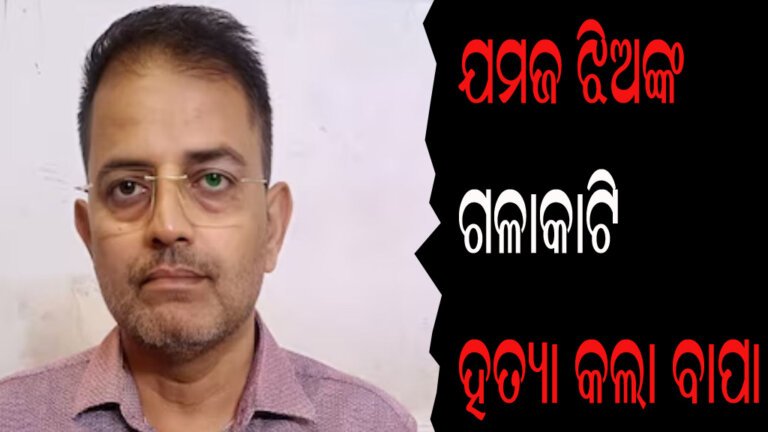 ଯମଜ ଝିଅଙ୍କ ଗଳାକାଟି ହତ୍ୟା କଲା ବାପା