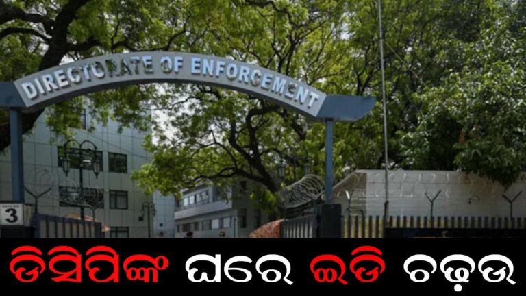 ଡିସିପିଙ୍କ ଘରେ ଇଡି ଚଢ଼ଉ