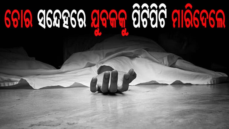 ଚୋର ସନେ୍ଦହରେ ଯୁବକକୁ ପିଟିପିଟି ମାରିଦେଲେ