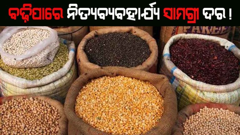 ବଢ଼ିପାରେ ନିତ୍ୟବ୍ୟବହାର୍ଯ୍ୟ ସାମଗ୍ରୀର ଦର!