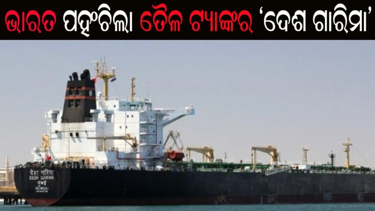 ଭାରତ ପହଂଚିଲା ତୈଳ ଟ୍ୟାଙ୍କର ‘ଦେଶ ଗାରିମା’