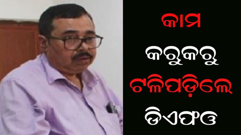 କାମ କରୁକରୁ ଟଳିପଡ଼ିଲେ ଡିଏଫଓ