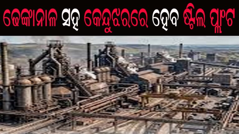 ଢେଙ୍କାନାଳ ସହ କେନ୍ଦୁଝରରେ ହେବ ଷ୍ଟିଲ ପ୍ଲାଂଟ