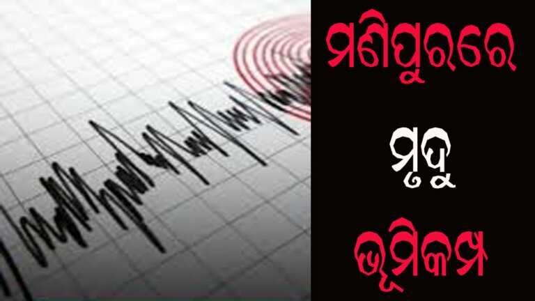 ମଣିପୁରରେ ମୃଦୁ ଭୂମିକମ୍ପ