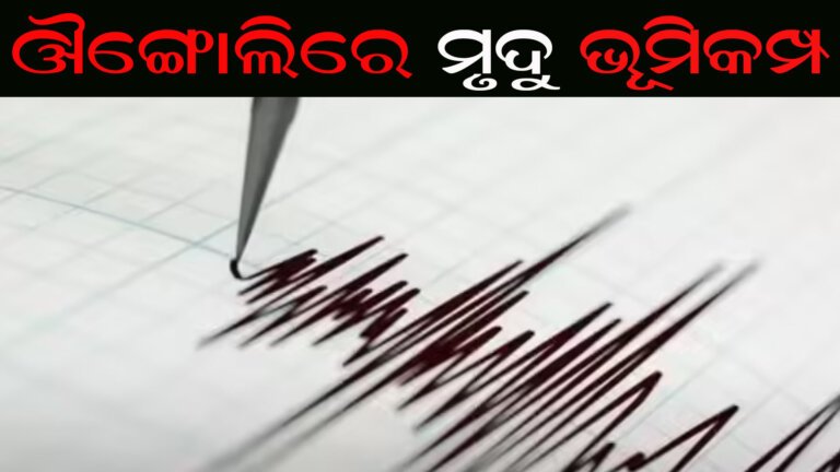 ଔଙ୍ଗୋଲିରେ ମୃଦୁ ଭୂମିକମ୍ପ