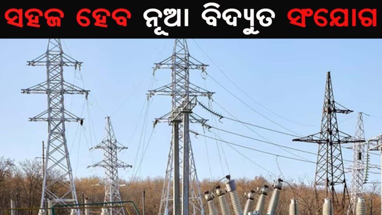 ସହଜ ହେବ ନୂଆ ବିଦ୍ୟୁତ ସଂଯୋଗ